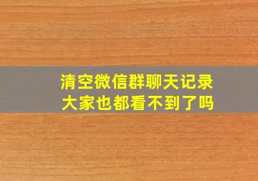 清空微信群聊天记录 大家也都看不到了吗